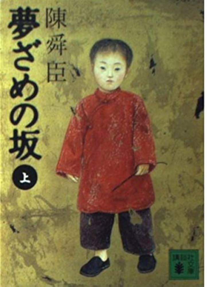 陳舜臣全集  第２２巻 /講談社/陳舜臣（単行本） 陳舜臣全集 第22巻 /講談社/陳舜臣（単行本） 中国五千年 陳舜臣